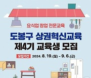 "요식업 창업 도와드려요"…도봉구, 9월 6일까지 모집