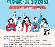 전남도, 대학생·취준생 학자금 대출이자 지원…9월27일까지 접수