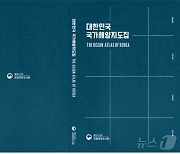 우리 바다 정보 총망라…해양조사원, '대한민국 국가해양지도집' 발간