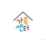 건강가정진흥원, 가족상담 우수 인증기관 100곳 선정