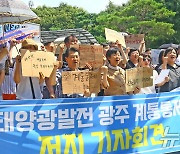 광주 환경·시민단체 "태양광 발전 말살"