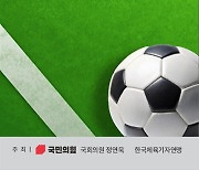 체육기자연맹, 9월 2일 한국축구 정책토론회 개최