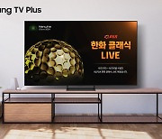 삼성 TV 플러스, KLPGA 매이저 '한화 클래식 2024' 생중계 진행