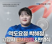 고양시, '역도 박혜정' 20일 환영식·팬사인회