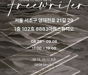 예술적지향점, 서울 양재 'Freewriter' 전시 개최 