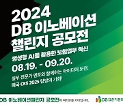 DB손보, 생성형 AI 공모전 'DB이노베이션 챌린지' 개최