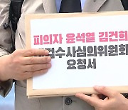 '김 여사 명품 가방' 검찰 수사심의위 소집 불발