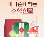 11번가, 추석 선물 사전 예약 시작