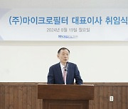 청호나이스 계열사 마이크로필터, 박경철 신임 대표 취임