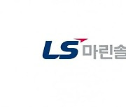 LS마린솔루션, LS빌드윈 편입…구본규 대표 선임