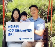 “출산하면 우대금리에 축하금까지”…신한은행, ’40주, 맘적금’ 출시