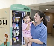 초록마을, 영유아동 전용 ‘초록베베’ 간식 자판기 선봬