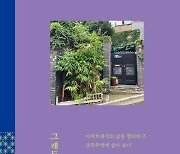 [온라인 라운지]에세이 ‘그래도 단독주택’ 출간