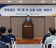 공항철도 박대수 사장 취임 …철도 안전 · 서비스 강조