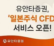 유안타증권, `일본주식 CFD` 서비스 오픈…홍콩 CFD도 재개