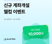 콴텍, 한국투자증권과 투자일임 서비스 오픈…상품 가입 이벤트 진행