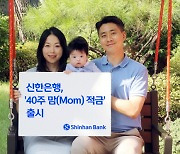 "40주간 Mom 적금 들어요"... 신한銀, 산모대상 상품출시