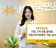 국민은행, `KB스타기업뱅킹` 기업고객 친화적 서비스로 개편