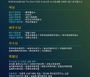 한국ESG경영대상 ‘더 베스트 ESG’에 개인·기관 등 36곳 선정