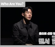 [Who Are You?] 댄서 김진원, '락킹으로 다듬는 춤생춤사 인생'