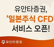 유안타증권, 일본주식 CFD 오픈...홍콩도 재개