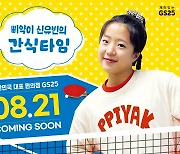 '국민 삐약이' 신유빈이 먹던 그 주먹밥 GS25서 나온다