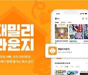 밀리의서재, 온가족 도서 추천 '패밀리 라운지' 내놔