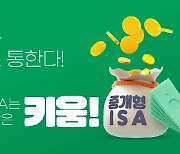 "투자는 ISA로 통한다. 혜택 많은 중개형ISA 준비하세요"