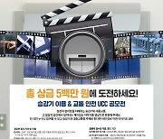 한국승강기대학교, UCC 영상 공모전 개최