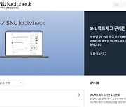 여당이 ‘좌편향 딱지’ SNU팩트체크센터 중단 “독립적 지원 기다려”