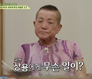 이상용 '우정의 무대' 루머로 하차 "美 가서 관광버스 가이드 했다"(회장님네)