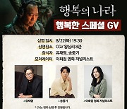 ‘빈센조 인연’ 송중기, 유재명과 ‘행복의 나라’ 스페셜 GV 출격