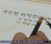 [비즈&트렌드] "퇴직연금 고객 잡아라"‥'특화 점포' 확대