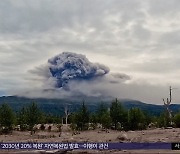 [이 시각 세계] 러시아 극동 강진에 화산 폭발‥화산재 8km 높이 치솟아