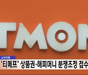 소비자원, '티메프' 상품권·해피머니 분쟁조정 접수