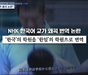 교토국제고 '완봉승 행진' 4강 진출‥NHK 교가 왜곡 번역 논란도