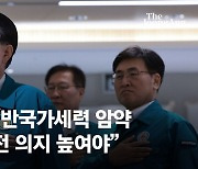 [속보] 尹 "반국가세력 사회 곳곳 암약… 국민 항전의지 높일 방안 강구"