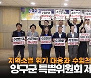 "주민등록인구보다 생활인구 늘려야" 양구군 특별위원회 포럼[영상]