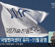 강원도, ‘국방벤처센터’ 유치…11월 운영