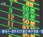 동대구~경주 KTX 탈선 복구 완료…정상 운행