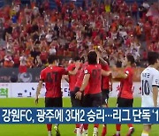 강원FC, 광주에 3대2 승리…리그 단독 ‘1위’