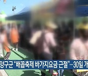 양구군 “배꼽축제 바가지요금 근절”…30일 개막