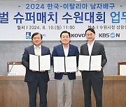 한국 대 이탈리아 명문 발리 몬차, 다음달 7일, 8일 KBS N 스포츠 중계