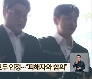 김호중, 혐의 모두 인정…“피해자와 합의”