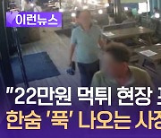 ‘21만6천원’ 해수욕장 조개구이·활어 계산 안하고 슬쩍 [이런뉴스]