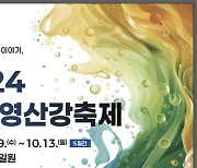 ‘나주 영산강 통합 축제’ 10월 9일 개최