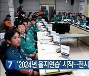 [간추린 소식] ‘2024년 을지연습’ 시작…전시 대비 상황 점검 외