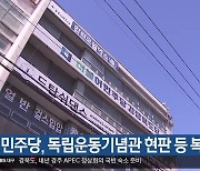 [여기는 안동] 민주당, 독립운동기념관 현판 등 복구 촉구 외