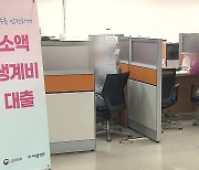 생계비 100만 원 빌리려고 27만 명 몰렸다…‘불황형 대출’ 느는데 재원은?