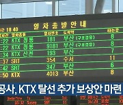 철도공사, KTX 탈선 추가 보상안 마련